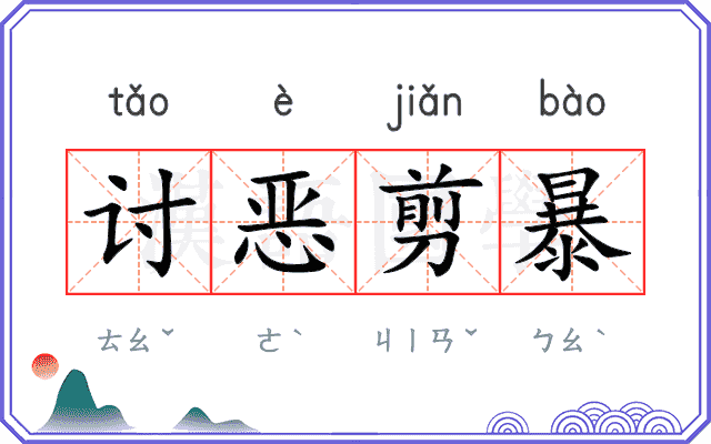 讨恶剪暴