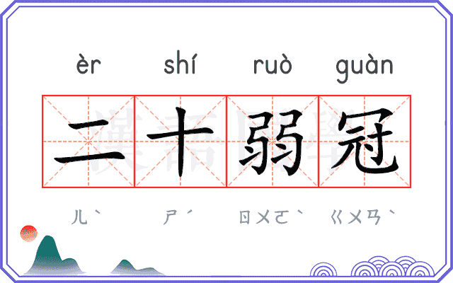 二十弱冠