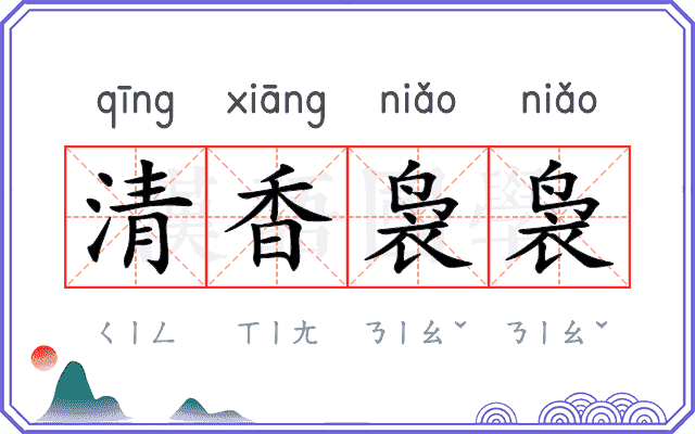 清香袅袅