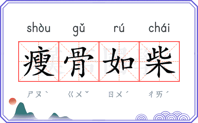 瘦骨如柴