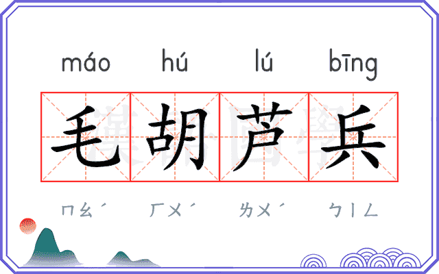 毛胡芦兵