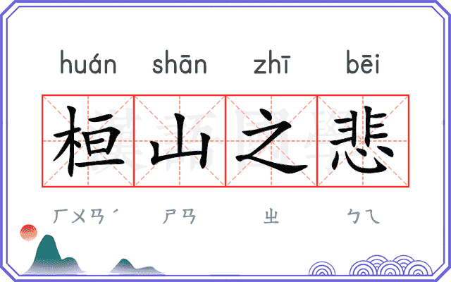 桓山之悲