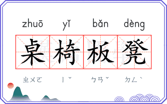 桌椅板凳