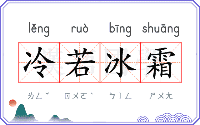 冷若冰霜