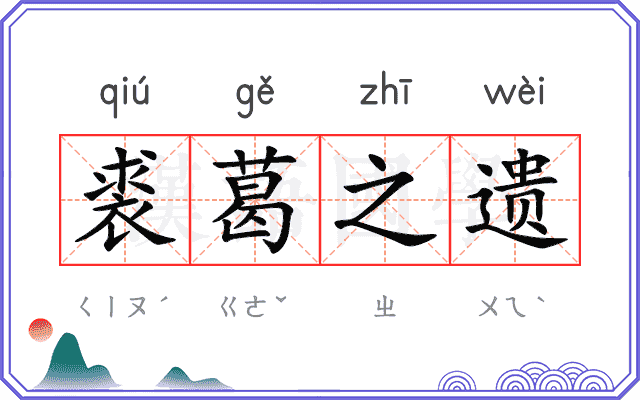 裘葛之遗