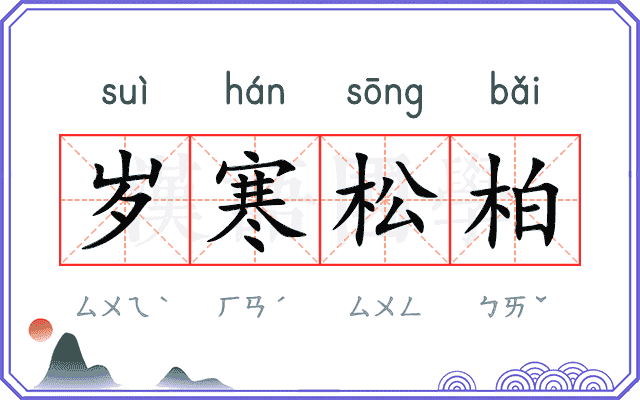 岁寒松柏