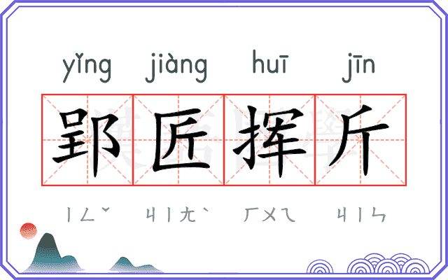 郢匠挥斤