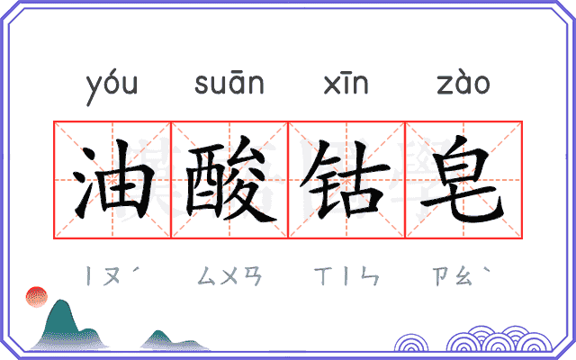 油酸钴皂