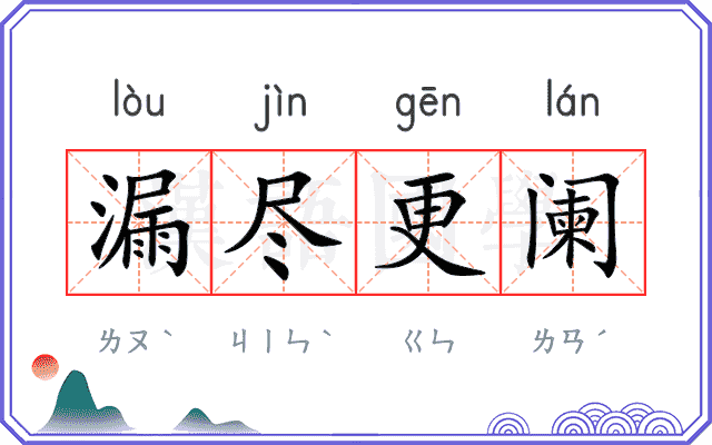 漏尽更阑