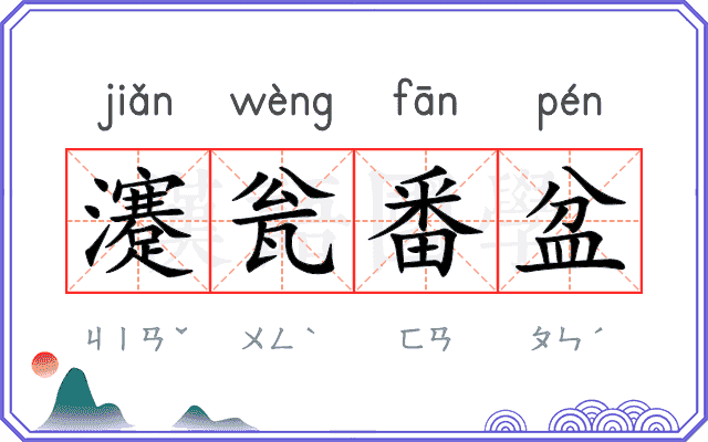 瀽瓮番盆