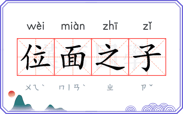 位面之子