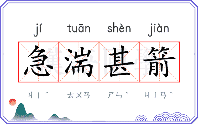 急湍甚箭