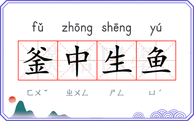 釜中生鱼
