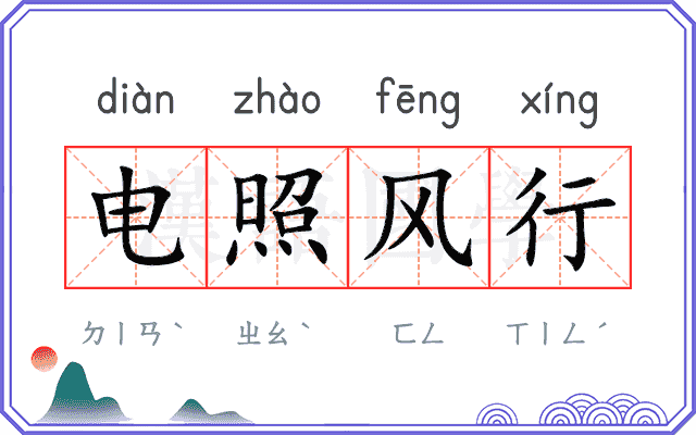 电照风行
