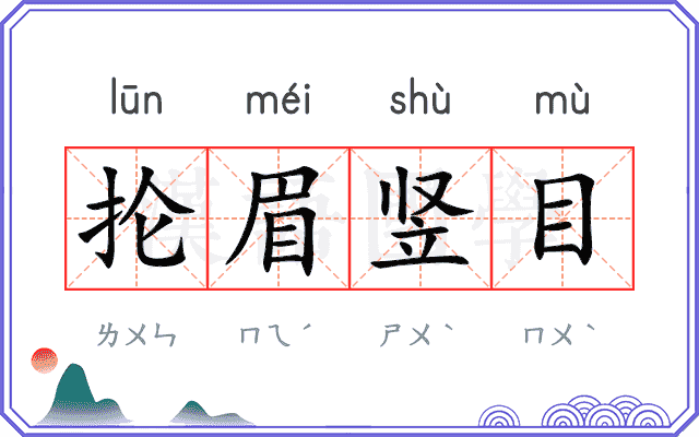 抡眉竖目