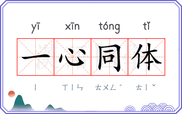 一心同体