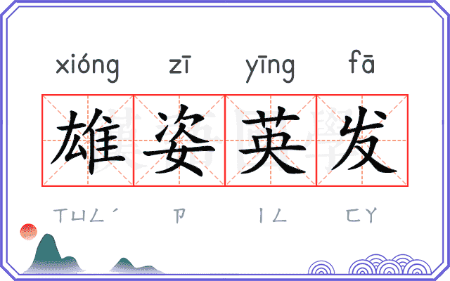 雄姿英发