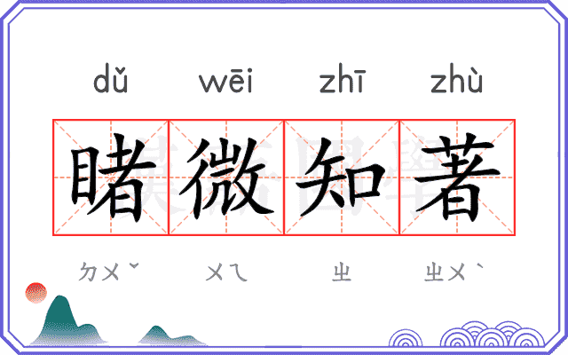 睹微知著