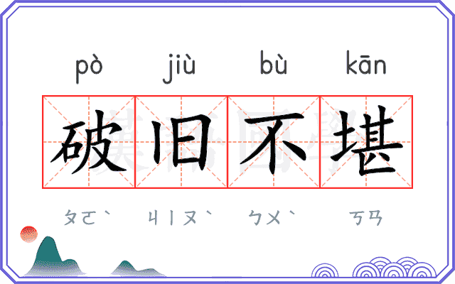 破旧不堪