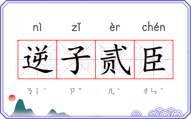 逆子贰臣