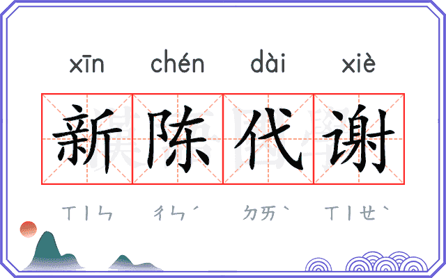 新陈代谢