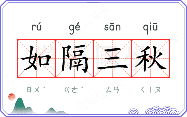 如隔三秋