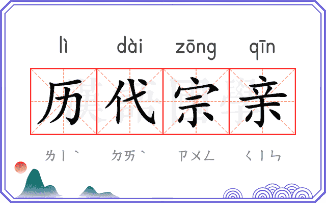历代宗亲