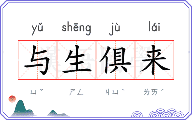 与生俱来