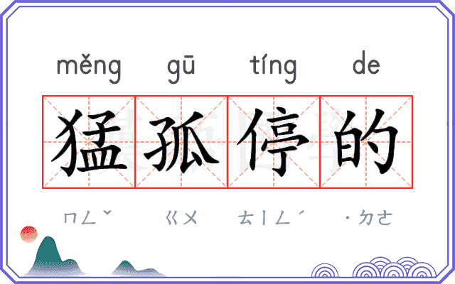 猛孤停的