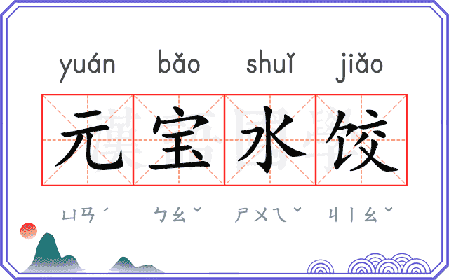 元宝水饺