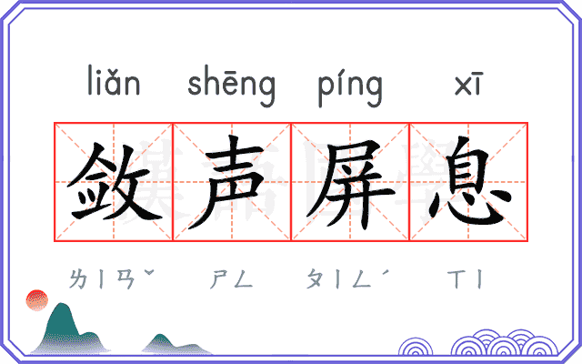 敛声屏息