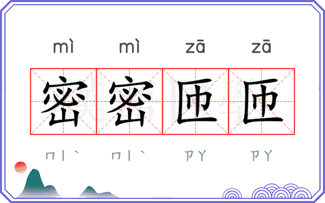 密密匝匝