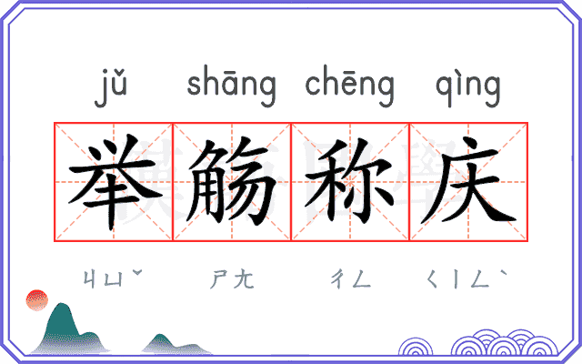 举觞称庆