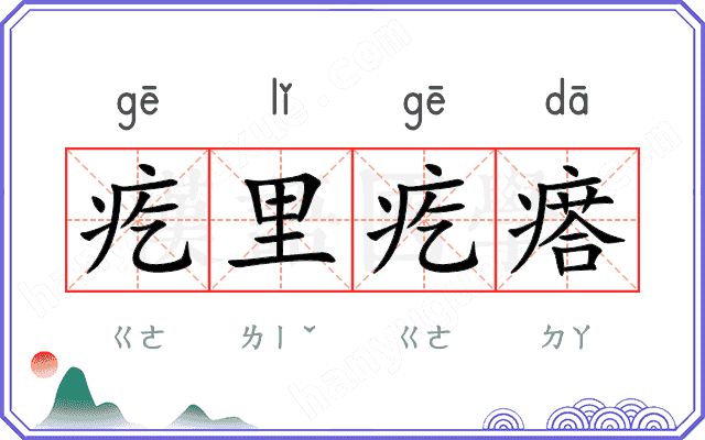 疙里疙瘩