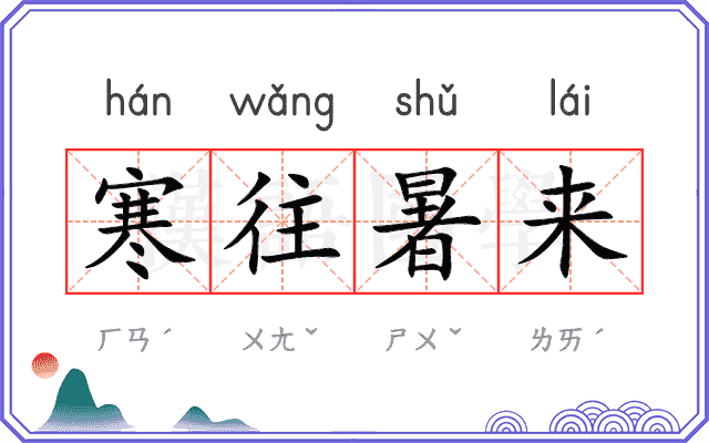 寒往暑来