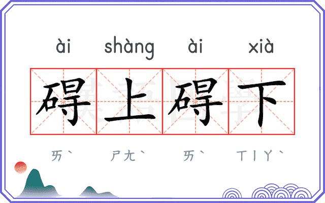 碍上碍下