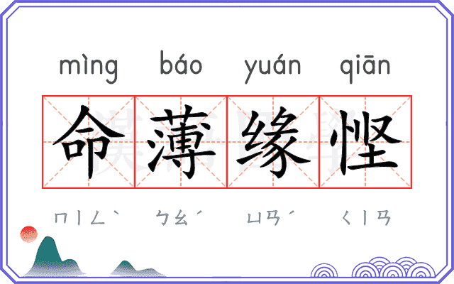 命薄缘悭