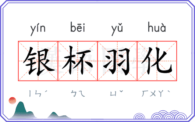 银杯羽化