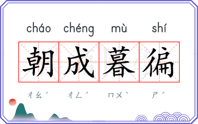 朝成暮徧