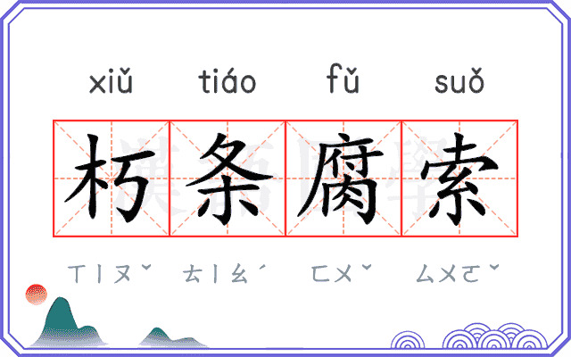 朽条腐索
