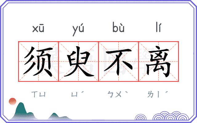 须臾不离