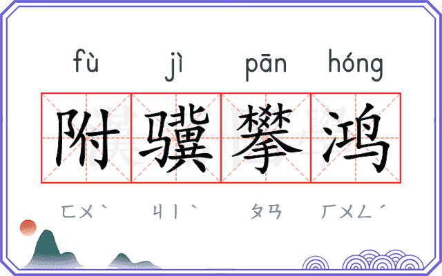 附骥攀鸿