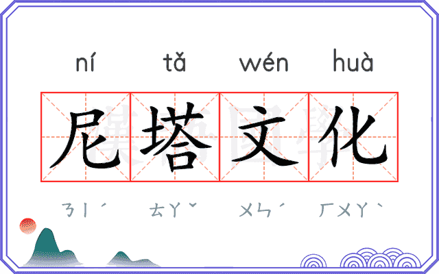 尼塔文化