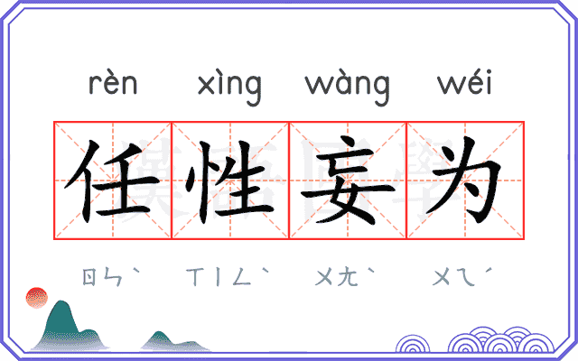 任性妄为