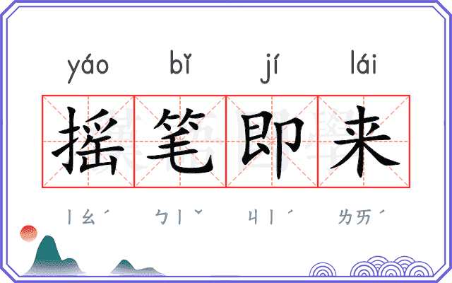 摇笔即来