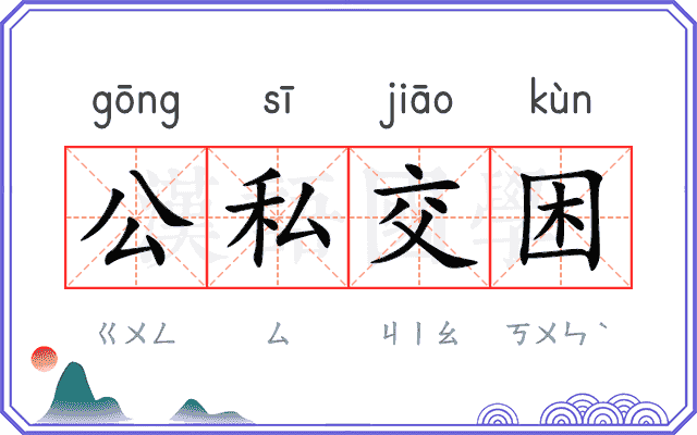 公私交困