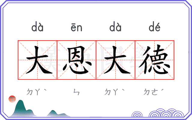 大恩大德