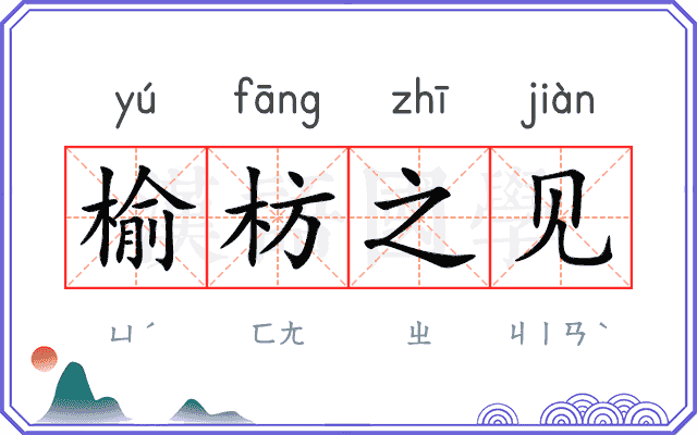 榆枋之见