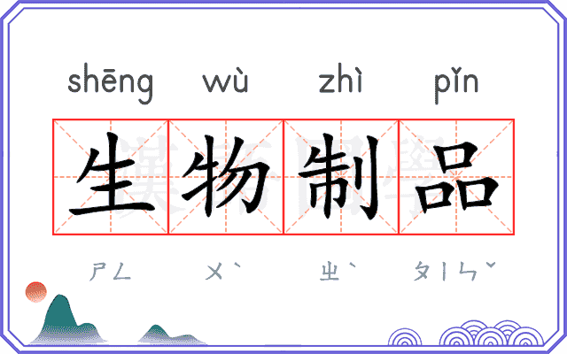 生物制品