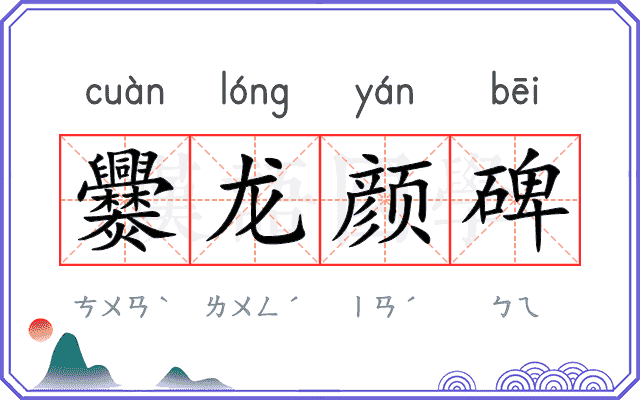 爨龙颜碑